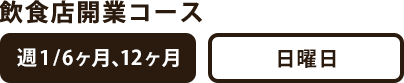 飲食店開業コース