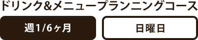 ドリンク&メニュープランニングコース