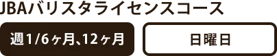 JBAバリスタライセンスコース