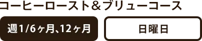 コーヒーロースト＆ブリューコース