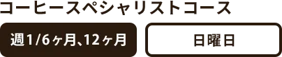 コーヒースペシャリストコース