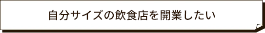 自分サイズの飲食店を開業したい