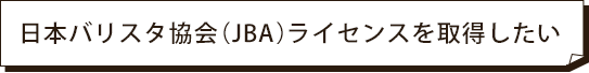 日本バリスタ協会（JBA）ライセンスを取得したい