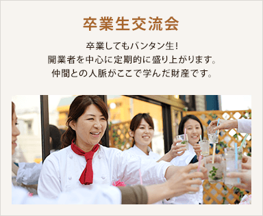 卒業生交流会 / 卒業してもバンタン生！開業者を中心に定期的に盛り上がります。仲間との人脈がここで学んだ財産です。