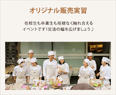 オリジナル販売実習 / 在校生も卒業生も垣根なく触れ合えるイベン卜です！交流の幅を広げましょう♪