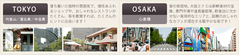 TOKYO 代官山／恵比寿／中目黒 ｜OSAKA 心斎橋