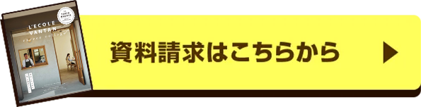 資料請求はこちらから
