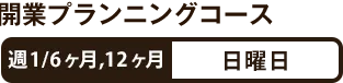 開業・副業プランニングコース