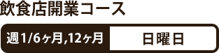 飲食店開業コース