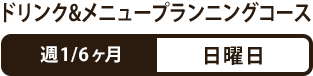 メニュープランニングコース