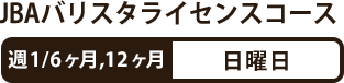 JBAバリスタライセンスコース