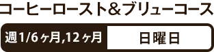 コーヒーロースト＆ブリュー