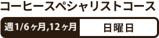 コーヒースペシャリストコース