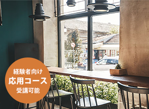 いつかは自分らしいカフェを持つのが夢