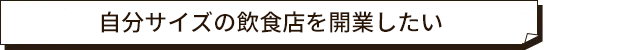 町並みに馴染むコーヒースタンドを開業したい