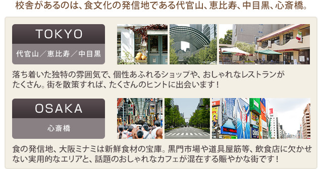 校舎があるのは、食文化の発信地である代官山、恵比寿、中目黒、心斎橋。