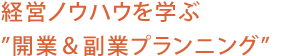 経営ノウハウを学ぶ”開業＆副業プランニング”