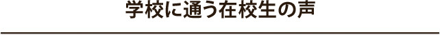 学校に通う在校生の声