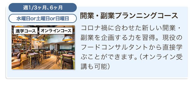 開業・副業プランニングコース