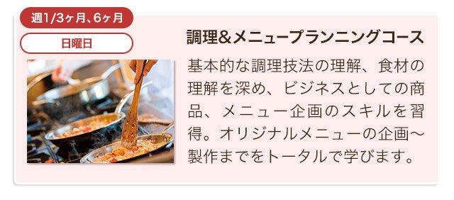 調理&メニュープランニングコース