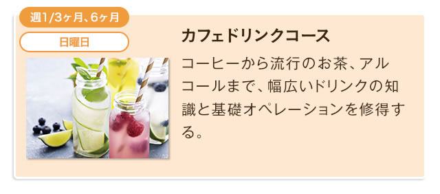 カフェドリンクコース