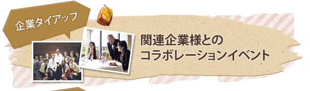 企業タイアップ 関連企業様との コラボレーションイベント