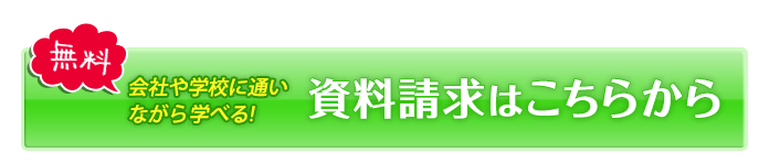 資料請求はこちらから