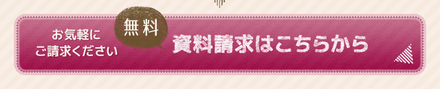 資料請求はこちらから