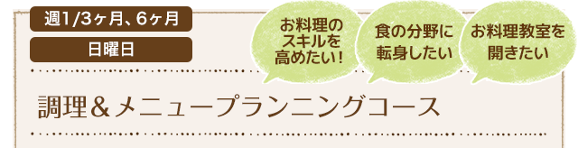 調理メニュープランニングコース
