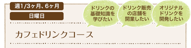 カフェドリンクコース