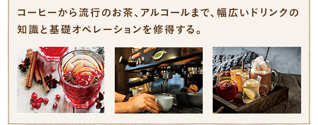 カフェドリンクコース