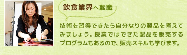 大好きな「食」と関わる。学んだ技術を活かして飲食業界で活躍するには！