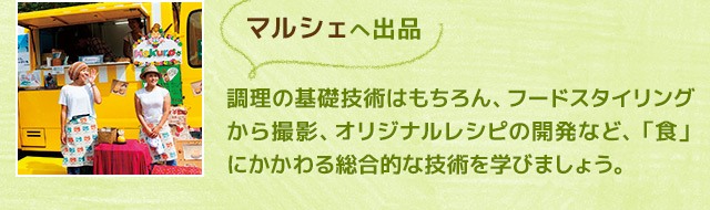 大好きな「食」と関わる。学んだ技術を活かして飲食業界で活躍するには！