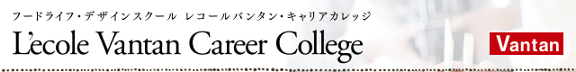 フードライフ・デザインスクール　レコールバンタンキャリアカレッジ