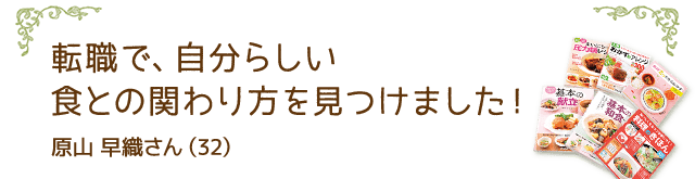 転職で、自分らしい食との関わり方を見つけました！