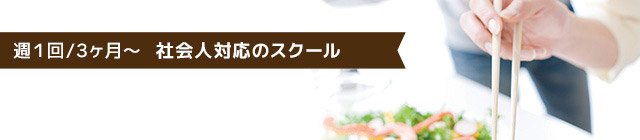 《週１回/3ヶ月〜 社会人対応のスクール》人気のナチュラルフードの資格が取れる