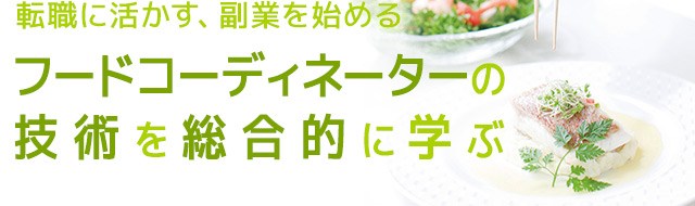 転職に活かす、副業を始める、フードコーディネーターの技術を総合的に学ぶ