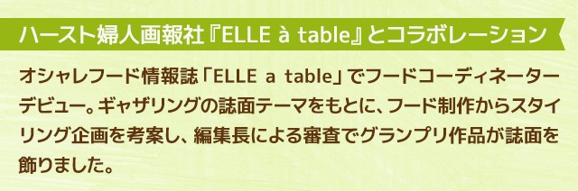ハースト婦人画報社『ELLE à table』とコラボレーション