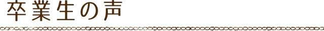 卒業生の声