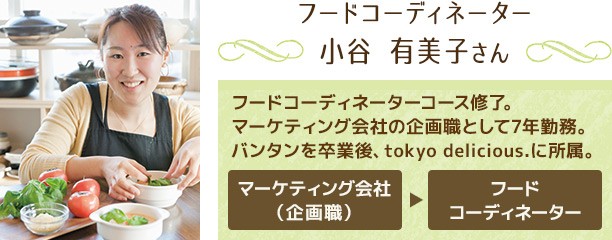 フードコーディネーター 小谷 有美子さん