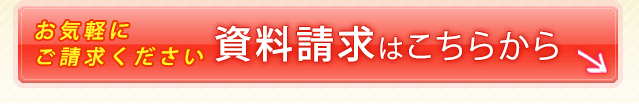 お気軽にご請求ください　資料請求はこちらから