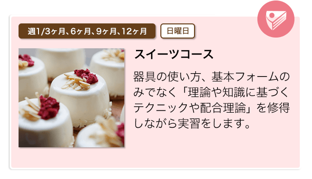 スイーツコース