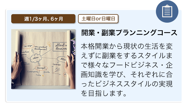 開業・副業プランニングコース