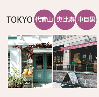tokyo 代官山　恵比寿　中目黒