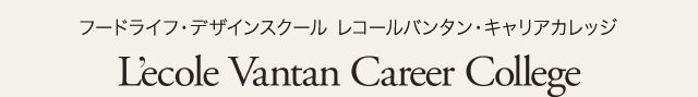 フードライフ・デザインスクール　レコールバンタン・キャリアカレッジ