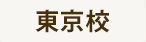東京校 