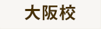 大阪校