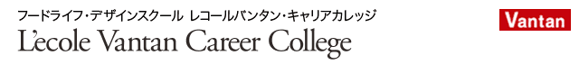 フードライフ・デザインスクール　レコールバンタンキャリアカレッジ