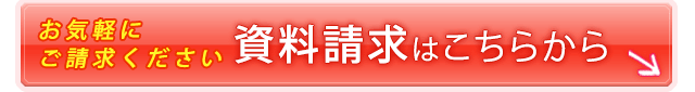 お気軽にご請求ください　資料請求はこちらから