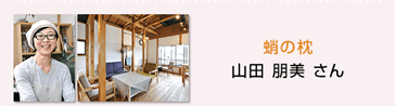 蛸の枕山田 朋美 さん